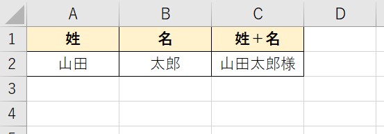 ＆を使った文字連結_具体例3：セルに文字列を結合する